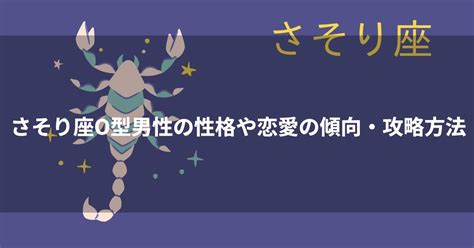 蠍座O型男性・女性の特徴と性格は？さそり座の相性・恋愛観や。